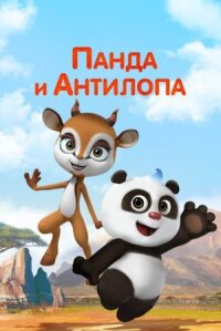 Постер к кинофильму Панда и Антилопа смотреть онлайн бесплатно