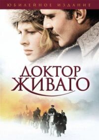 Постер к кинофильму Доктор Живаго смотреть онлайн бесплатно