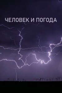 Постер к кинофильму Человек и погода смотреть онлайн бесплатно