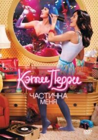 Постер к кинофильму Кэти Перри: Частичка меня смотреть онлайн бесплатно