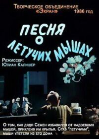 Постер к кинофильму Песня о летучих мышах смотреть онлайн бесплатно