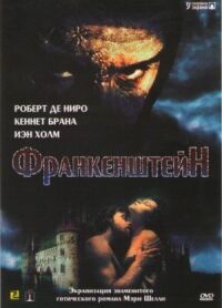 Постер к кинофильму Франкенштейн смотреть онлайн бесплатно