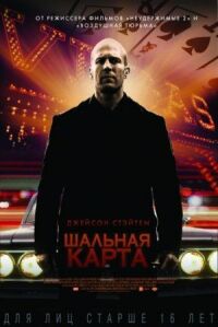 Постер к кинофильму Шальная карта смотреть онлайн бесплатно