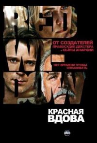 Постер к кинофильму Красная вдова смотреть онлайн бесплатно