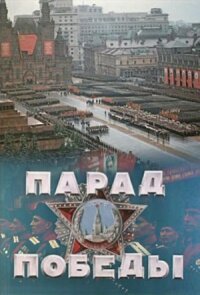 Постер к кинофильму Парад Победы смотреть онлайн бесплатно