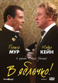 Постер к кинофильму В яблочко! смотреть онлайн бесплатно