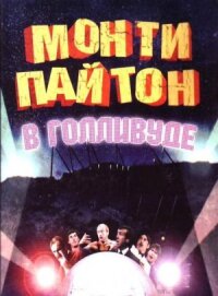 Постер к кинофильму Монти Пайтон в Голливуде смотреть онлайн бесплатно