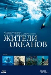 Постер к кинофильму Жители океанов смотреть онлайн бесплатно