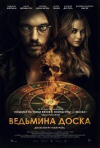 Постер к кинофильму Ведьмина доска смотреть онлайн бесплатно