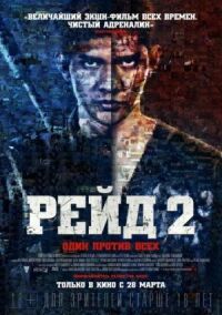 Постер к кинофильму Рейд 2 смотреть онлайн бесплатно