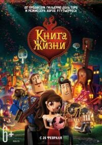 Постер к кинофильму Книга жизни смотреть онлайн бесплатно