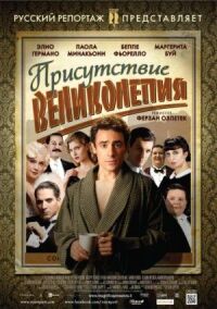 Постер к кинофильму Присутствие великолепия смотреть онлайн бесплатно