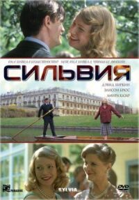 Постер к кинофильму Сильвия смотреть онлайн бесплатно