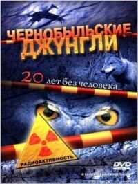 Постер к кинофильму Чернобыльские джунгли. 20 лет без человека смотреть онлайн бесплатно