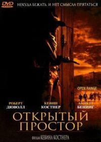 Постер к кинофильму Открытый простор смотреть онлайн бесплатно