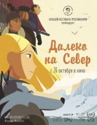 Постер к кинофильму Далеко на Север смотреть онлайн бесплатно