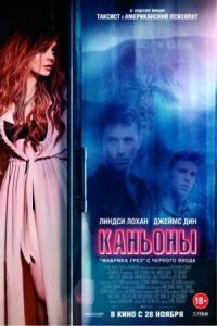 Постер к кинофильму Каньоны смотреть онлайн бесплатно