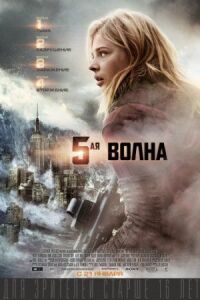 Постер к кинофильму 5-я волна смотреть онлайн бесплатно