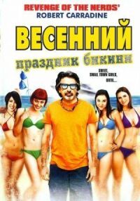 Постер к кинофильму Весенний праздник бикини смотреть онлайн бесплатно