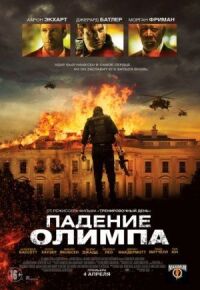 Постер к кинофильму Падение Олимпа смотреть онлайн бесплатно