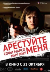 Постер к кинофильму Арестуйте меня смотреть онлайн бесплатно