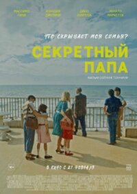 Постер к кинофильму Секретный папа смотреть онлайн бесплатно