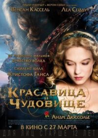 Постер к кинофильму Красавица и чудовище смотреть онлайн бесплатно