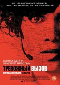 Постер к кинофильму Тревожный вызов смотреть онлайн бесплатно