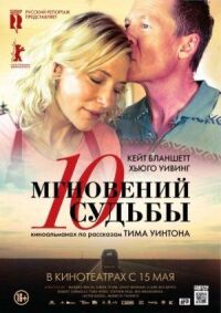 Постер к кинофильму 10 мгновений судьбы смотреть онлайн бесплатно