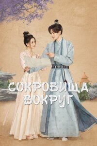 Постер к кинофильму Сокровища вокруг смотреть онлайн бесплатно