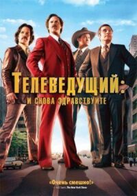 Постер к кинофильму Телеведущий: И снова здравствуйте смотреть онлайн бесплатно