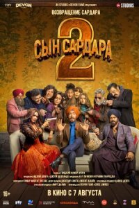 Постер к кинофильму Сын Сардара 2 смотреть онлайн бесплатно