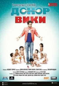 Постер к кинофильму Донор Вики смотреть онлайн бесплатно