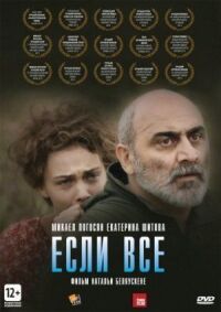 Постер к кинофильму Если все смотреть онлайн бесплатно