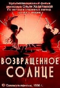 Постер к кинофильму Возвращенное солнце смотреть онлайн бесплатно