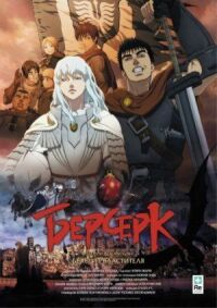 Постер к кинофильму Берсерк. Золотой век: Фильм I. Бехерит Властителя смотреть онлайн бесплатно