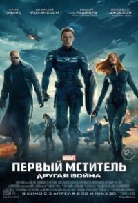 Постер к кинофильму Первый мститель: Другая война смотреть онлайн бесплатно