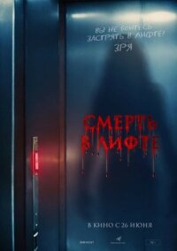 Постер к кинофильму Смерть в лифте смотреть онлайн бесплатно