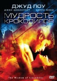 Постер к кинофильму Мудрость смотреть онлайн бесплатно