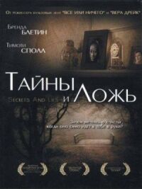 Постер к кинофильму Тайны и ложь смотреть онлайн бесплатно