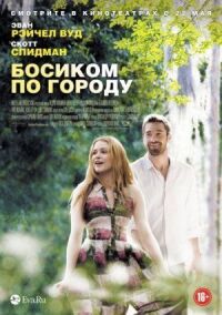 Постер к кинофильму Босиком по городу смотреть онлайн бесплатно