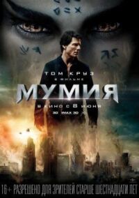 Постер к кинофильму Мумия смотреть онлайн бесплатно