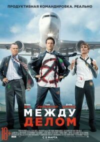 Постер к кинофильму Между делом смотреть онлайн бесплатно