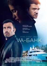 Постер к кинофильму Va-банк смотреть онлайн бесплатно