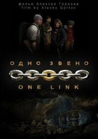 Постер к кинофильму Одно звено смотреть онлайн бесплатно