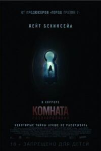 Постер к кинофильму Комната разочарований смотреть онлайн бесплатно