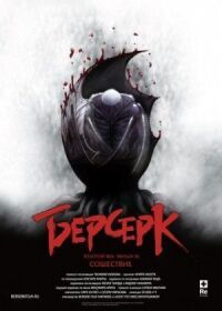 Постер к кинофильму Берсерк. Золотой век: Фильм III. Сошествие смотреть онлайн бесплатно