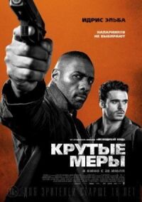 Постер к кинофильму Крутые меры смотреть онлайн бесплатно