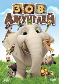 Постер к кинофильму Зов джунглей смотреть онлайн бесплатно