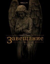 Постер к кинофильму Завещание смотреть онлайн бесплатно